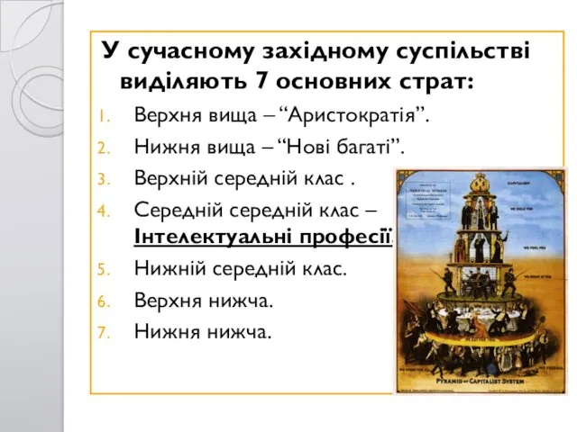 У сучасному західному суспільстві виділяють 7 основних страт: Верхня вища