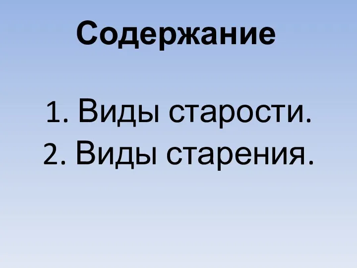 Содержание 1. Виды старости. 2. Виды старения.