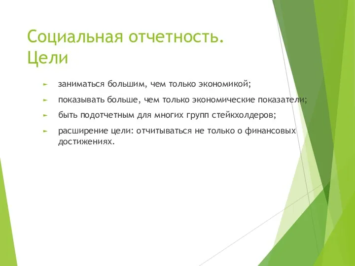 Социальная отчетность. Цели заниматься большим, чем только экономикой; показывать больше,