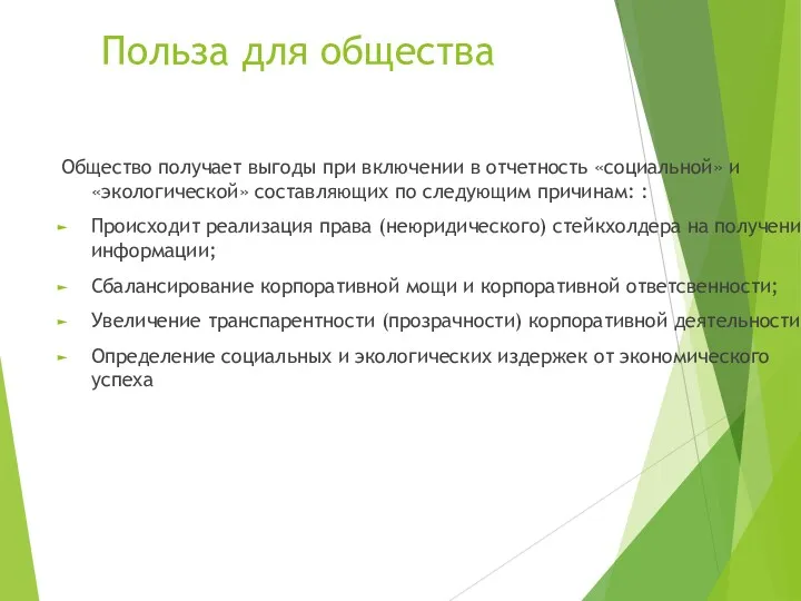 Польза для общества Общество получает выгоды при включении в отчетность