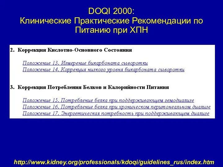 DOQI 2000: Клинические Практические Рекомендации по Питанию при ХПН http://www.kidney.org/professionals/kdoqi/guidelines_rus/index.htm