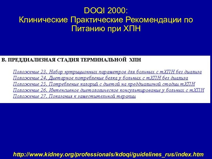 DOQI 2000: Клинические Практические Рекомендации по Питанию при ХПН http://www.kidney.org/professionals/kdoqi/guidelines_rus/index.htm