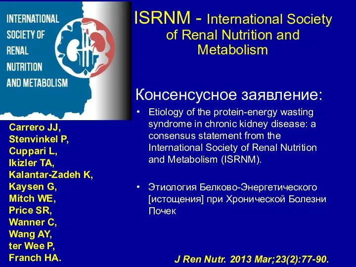 ISRNM - International Society of Renal Nutrition and Metabolism Консенсусное заявление: Etiology of