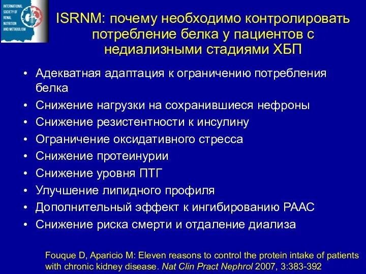 ISRNM: почему необходимо контролировать потребление белка у пациентов с недиализными стадиями ХБП Адекватная