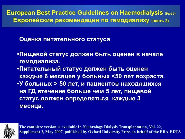 European Best Practice Guidelines on Haemodialysis (Part 2) Европейские рекомендации по гемодиализу (часть