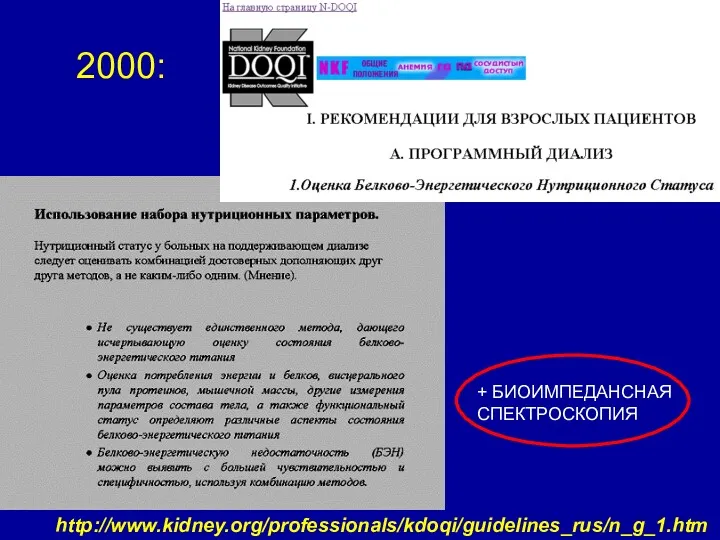 2000: http://www.kidney.org/professionals/kdoqi/guidelines_rus/n_g_1.htm + БИОИМПЕДАНСНАЯ СПЕКТРОСКОПИЯ