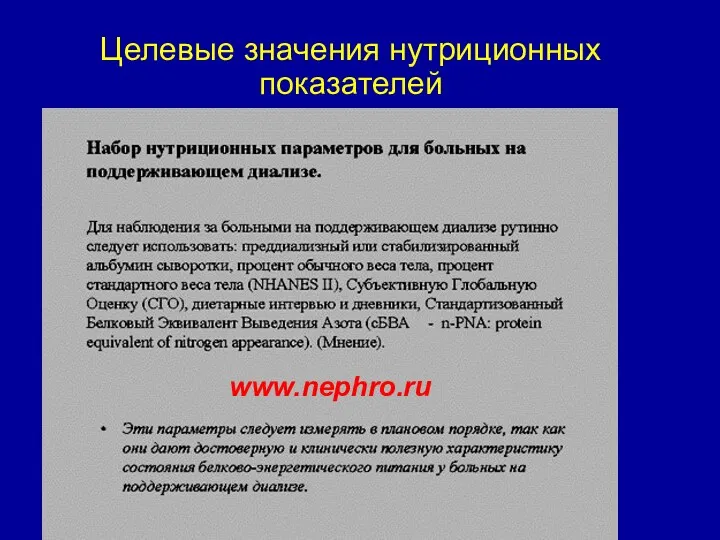 Целевые значения нутриционных показателей www.nephro.ru