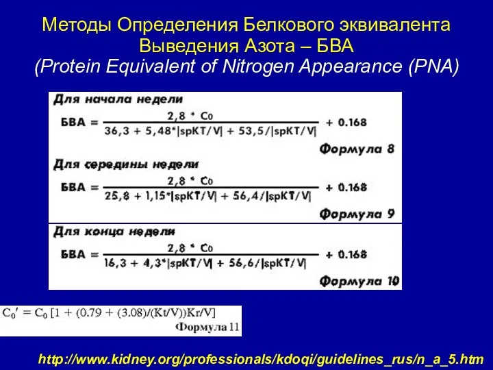 Методы Определения Белкового эквивалента Выведения Азота – БВА (Protein Equivalent of Nitrogen Appearance (PNA) http://www.kidney.org/professionals/kdoqi/guidelines_rus/n_a_5.htm