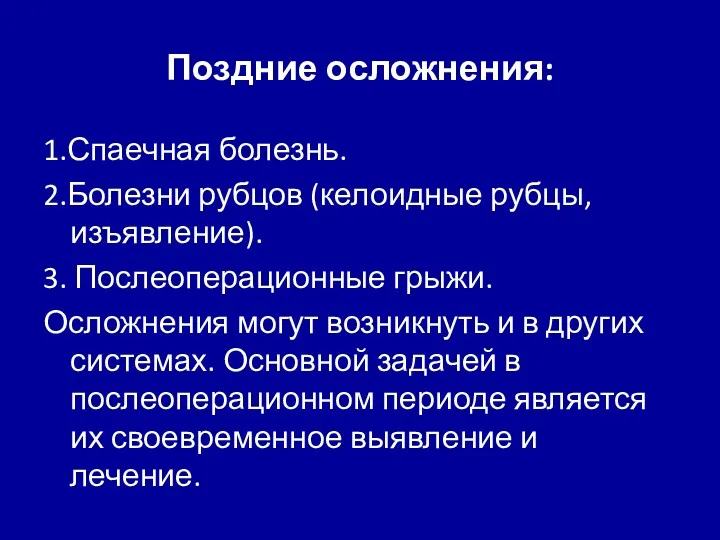 Поздние осложнения: 1.Спаечная болезнь. 2.Болезни рубцов (келоидные рубцы, изъявление). 3.