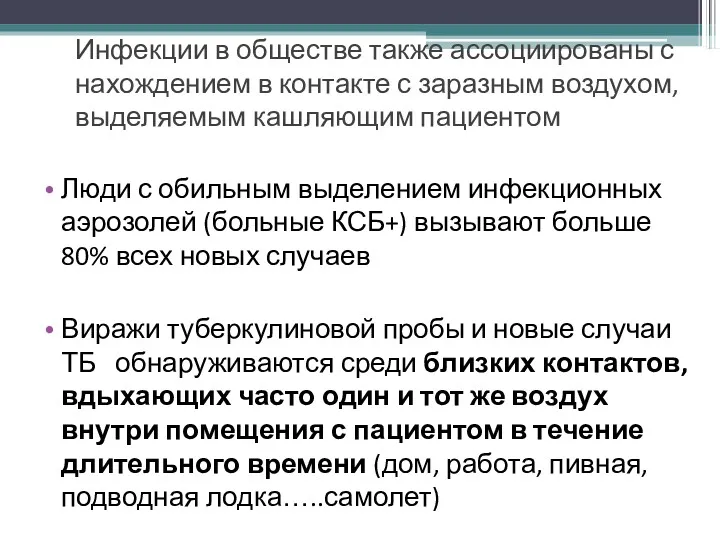 Инфекции в обществе также ассоциированы с нахождением в контакте с