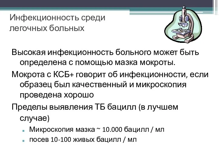 Высокая инфекционность больного может быть определена с помощью мазка мокроты.