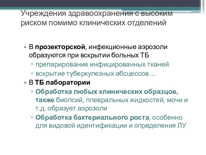 Учреждения здравоохранения с высоким риском помимо клинических отделений В прозекторской,