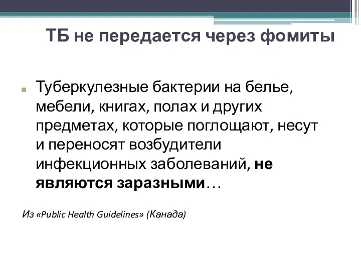 ТБ не передается через фомиты Туберкулезные бактерии на белье, мебели,