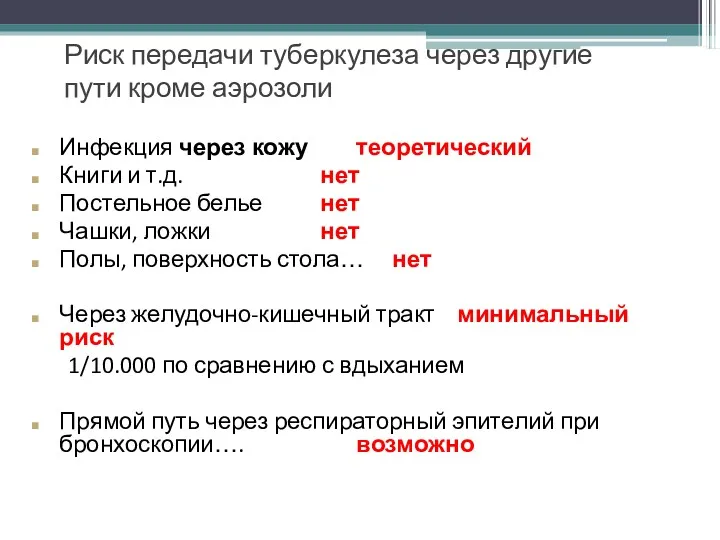 Риск передачи туберкулеза через другие пути кроме аэрозоли Инфекция через