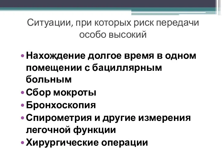 Ситуации, при которых риск передачи особо высокий Нахождение долгое время