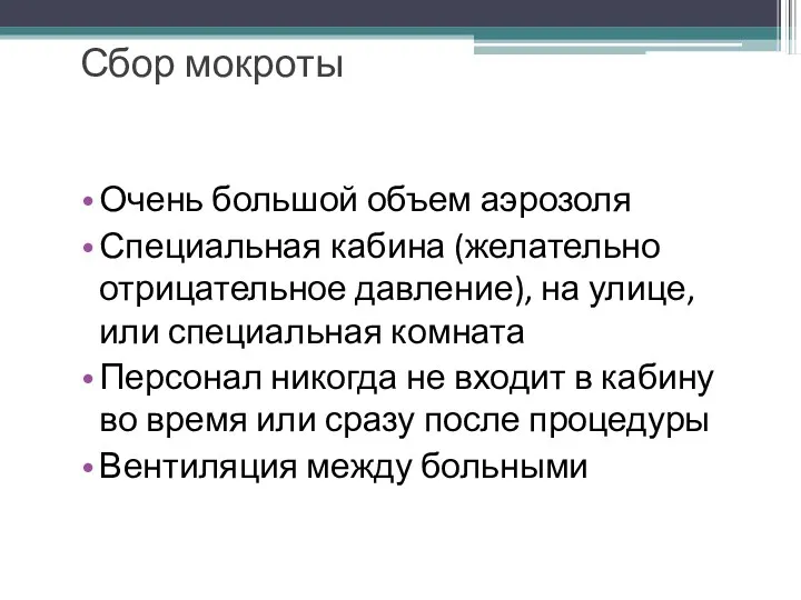 Сбор мокроты Очень большой объем аэрозоля Специальная кабина (желательно отрицательное