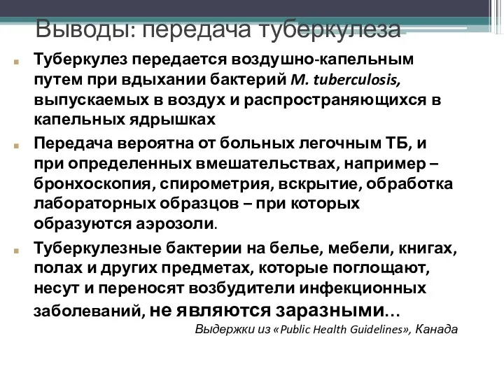 Выводы: передача туберкулеза Туберкулез передается воздушно-капельным путем при вдыхании бактерий