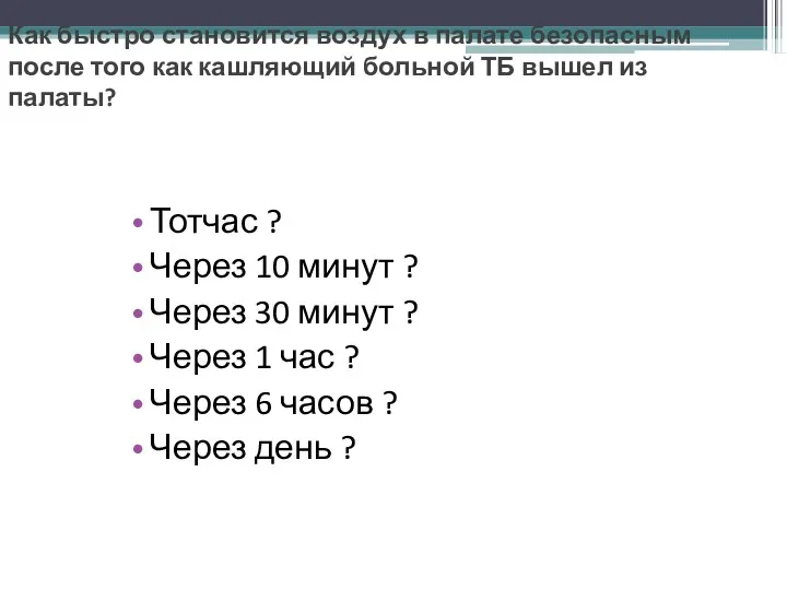 Как быстро становится воздух в палате безопасным после того как