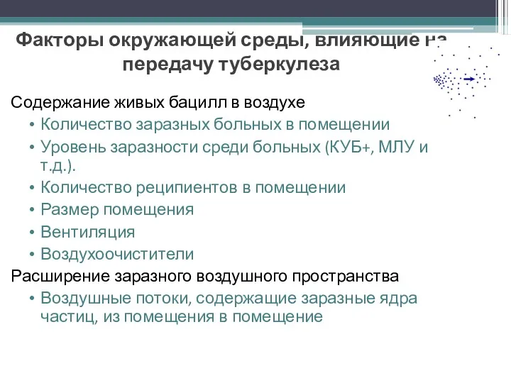 Факторы окружающей среды, влияющие на передачу туберкулеза Содержание живых бацилл