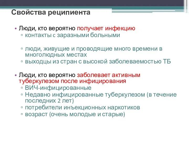 Свойства реципиента Люди, кто вероятно получает инфекцию контакты c заразными