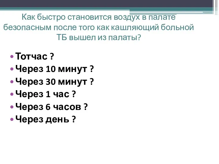 Как быстро становится воздух в палате безопасным после того как