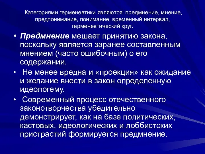 Категориями герменевтики являются: предмнение, мнение, предпонимание, понимание, временный интервал, герменевтический