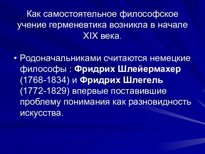 Как самостоятельное философское учение герменевтика возникла в начале XIX века.