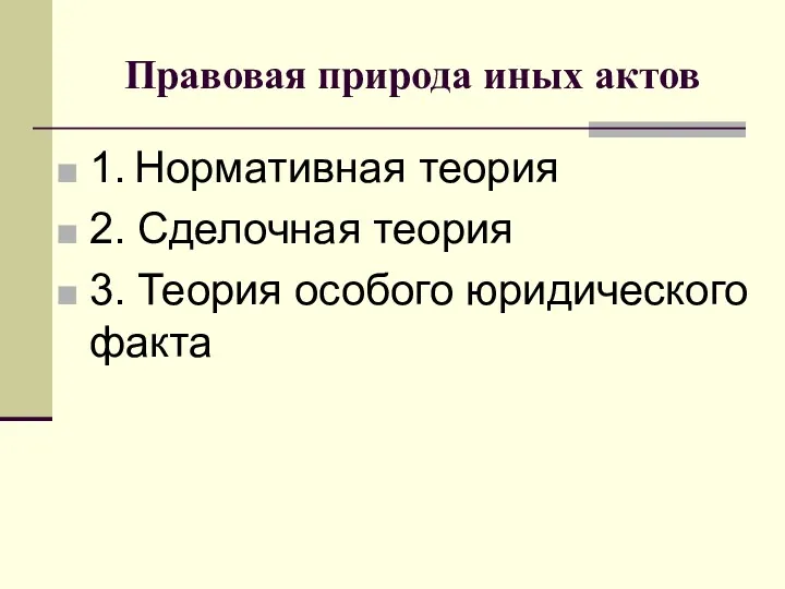 Правовая природа иных актов 1. Нормативная теория 2. Сделочная теория 3. Теория особого юридического факта