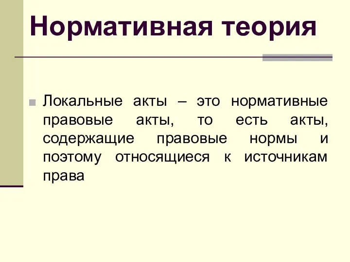 Нормативная теория Локальные акты – это нормативные правовые акты, то