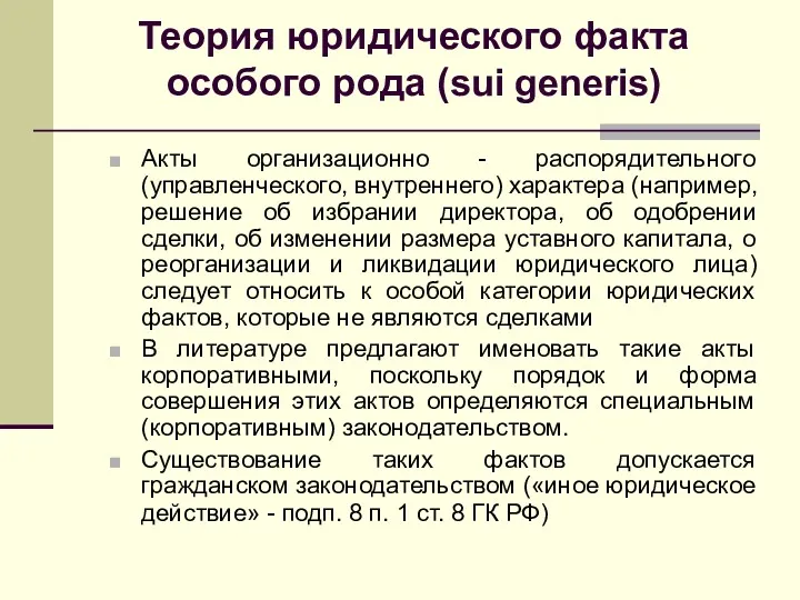 Теория юридического факта особого рода (sui generis) Акты организационно -