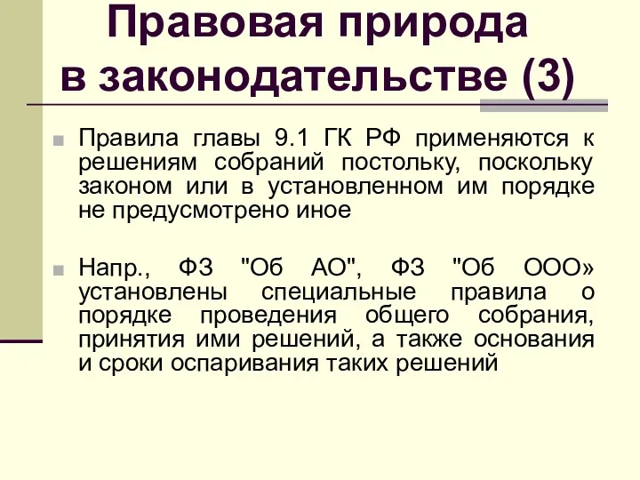 Правовая природа в законодательстве (3) Правила главы 9.1 ГК РФ