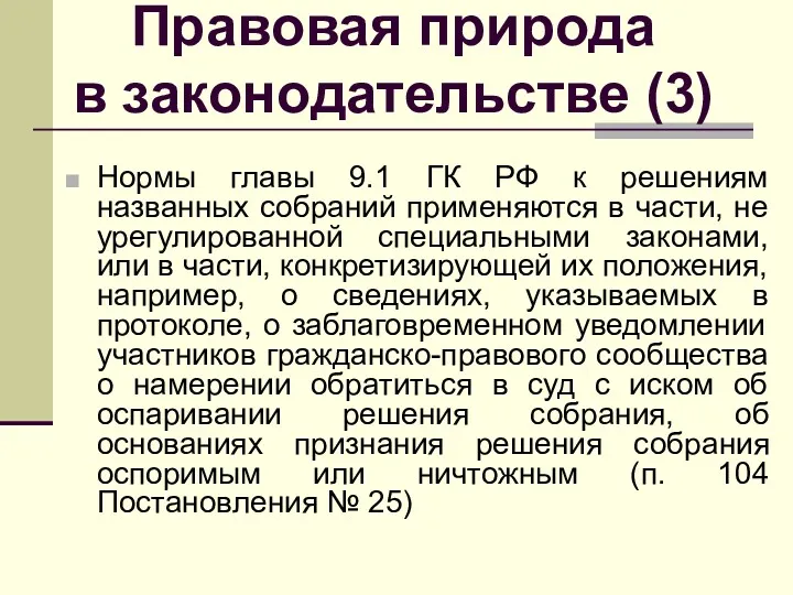 Правовая природа в законодательстве (3) Нормы главы 9.1 ГК РФ