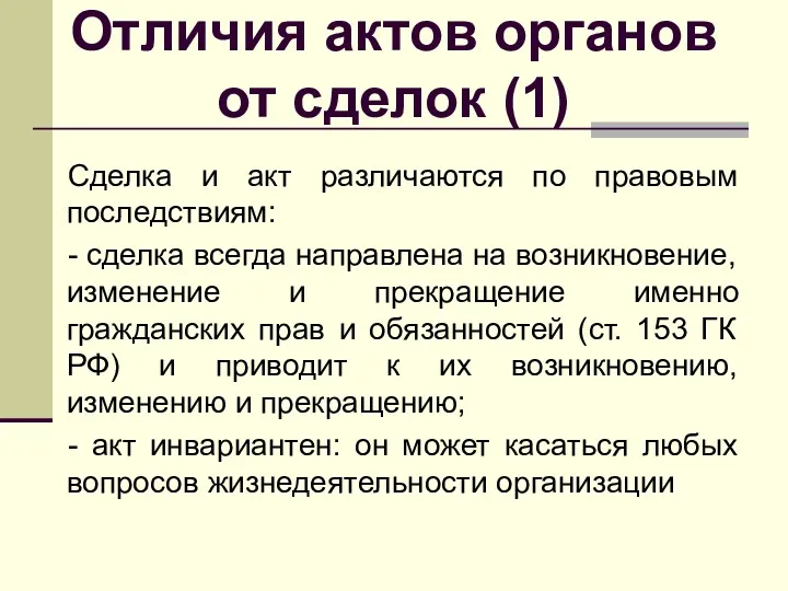 Отличия актов органов от сделок (1) Сделка и акт различаются