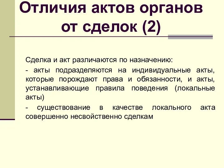 Отличия актов органов от сделок (2) Сделка и акт различаются