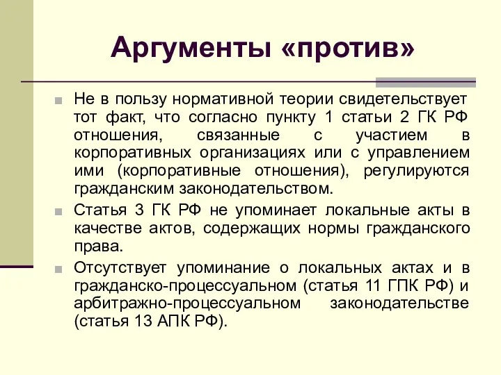 Аргументы «против» Не в пользу нормативной теории свидетельствует тот факт,