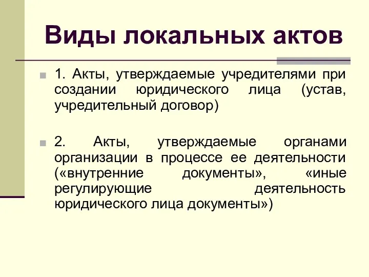 Виды локальных актов 1. Акты, утверждаемые учредителями при создании юридического