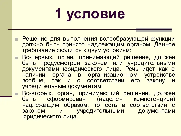 1 условие Решение для выполнения волеобразующей функции должно быть принято