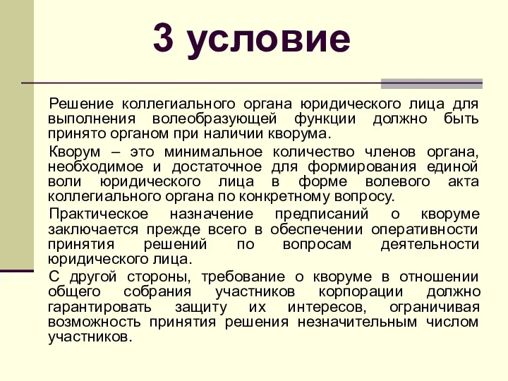 3 условие Решение коллегиального органа юридического лица для выполнения волеобразующей