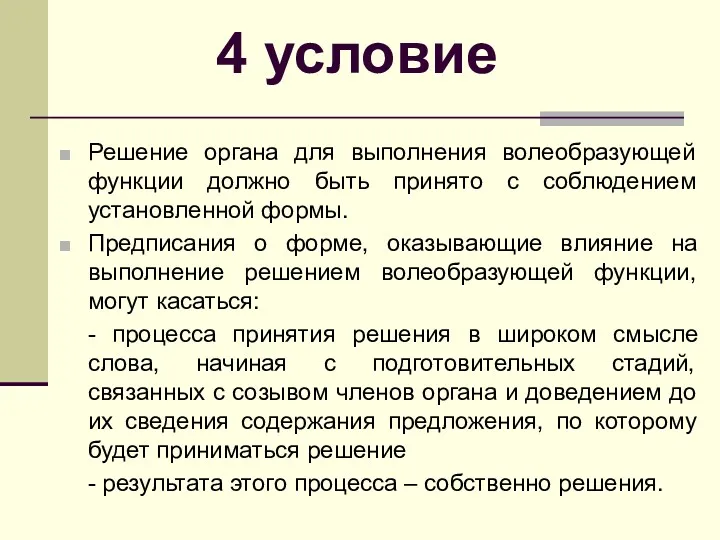 4 условие Решение органа для выполнения волеобразующей функции должно быть