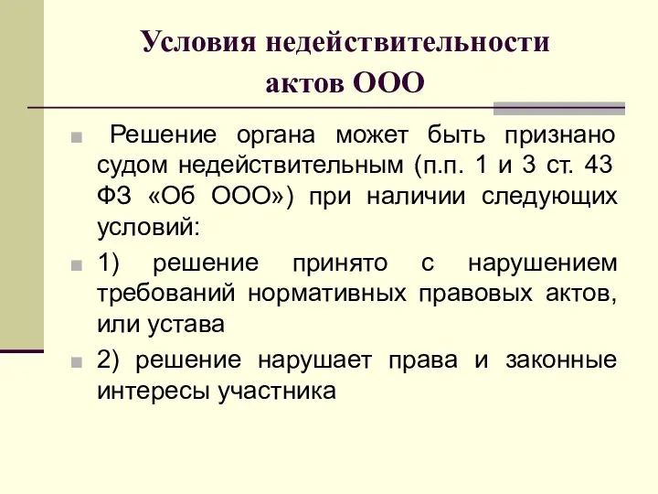 Условия недействительности актов ООО Решение органа может быть признано судом