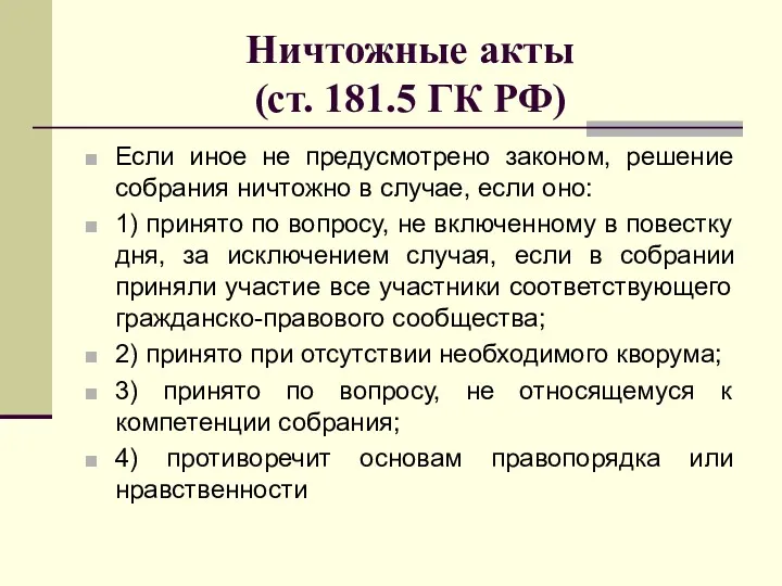 Ничтожные акты (ст. 181.5 ГК РФ) Если иное не предусмотрено