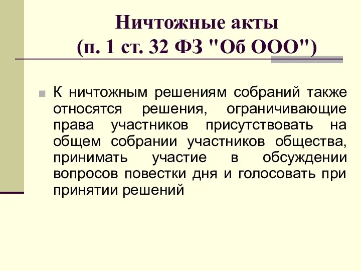 Ничтожные акты (п. 1 ст. 32 ФЗ "Об ООО") К