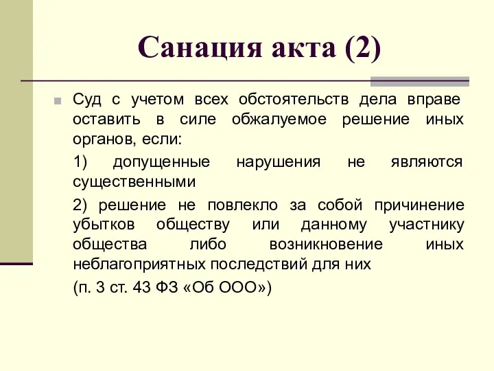 Санация акта (2) Суд с учетом всех обстоятельств дела вправе