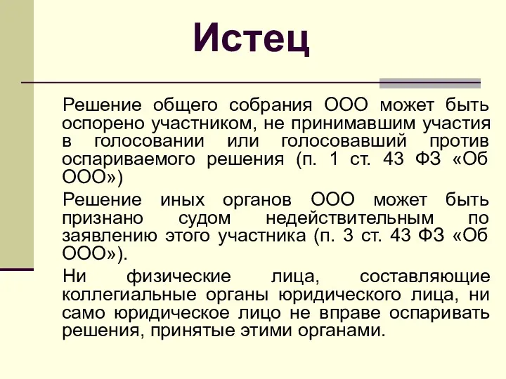 Истец Решение общего собрания ООО может быть оспорено участником, не