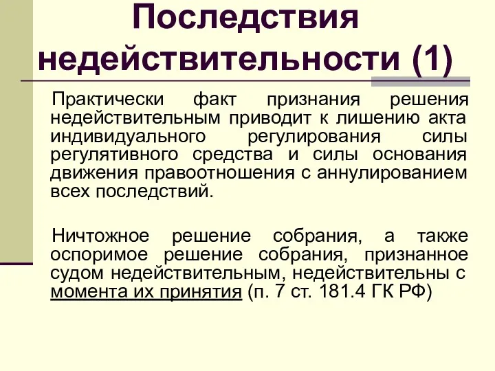 Последствия недействительности (1) Практически факт признания решения недействительным приводит к