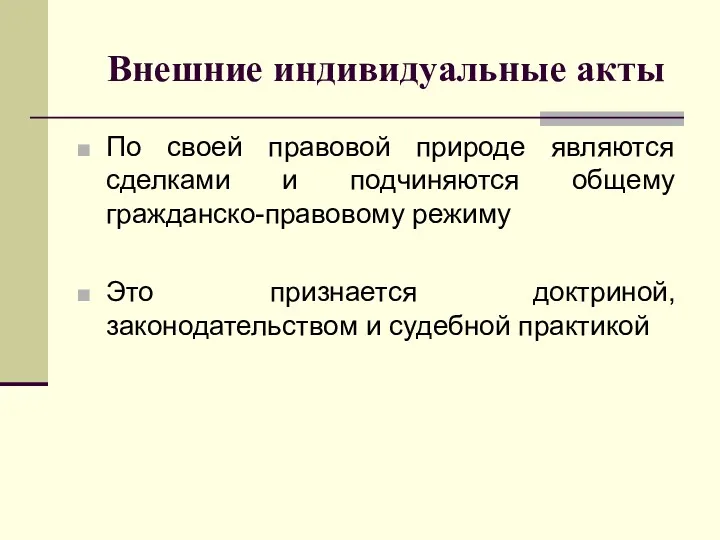 Внешние индивидуальные акты По своей правовой природе являются сделками и