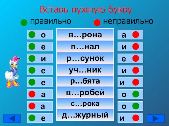 Вставь нужную букву правильно неправильно е о и е е