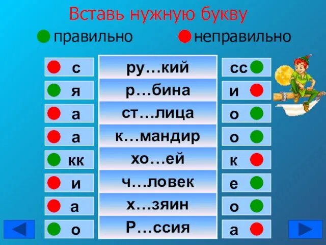 Вставь нужную букву правильно неправильно я с а а кк