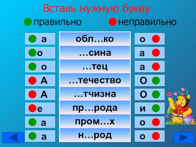 Вставь нужную букву правильно неправильно о а о А А