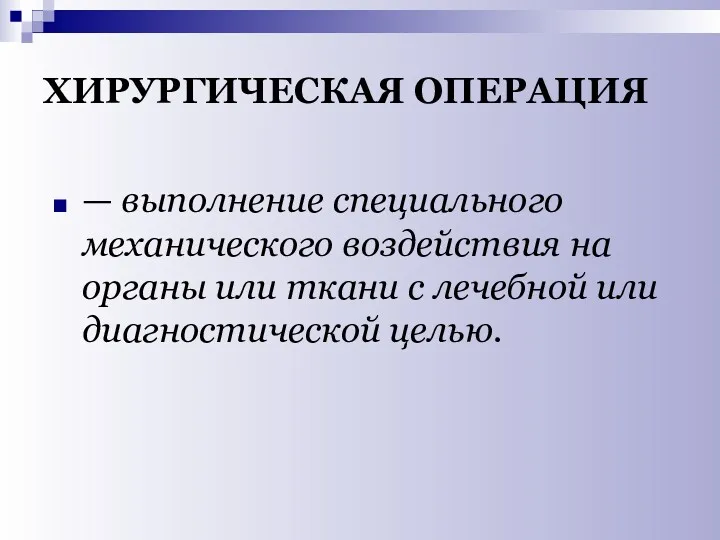 ХИРУРГИЧЕСКАЯ ОПЕРАЦИЯ — выполнение специального механического воздействия на органы или ткани с лечебной или диагностической целью.